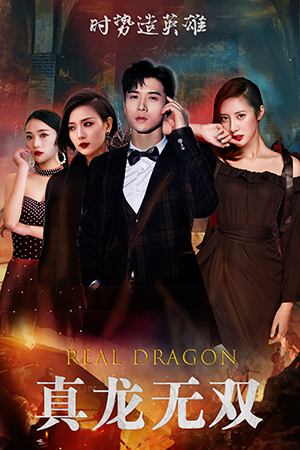 真龙无双(92集) 真龙无双(92集)短剧热门推荐