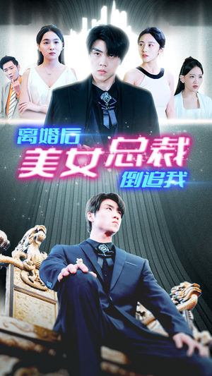 新:离婚后美女总裁倒追我(96集) 新:离婚后美女总裁倒追我(96集)短剧热播推荐