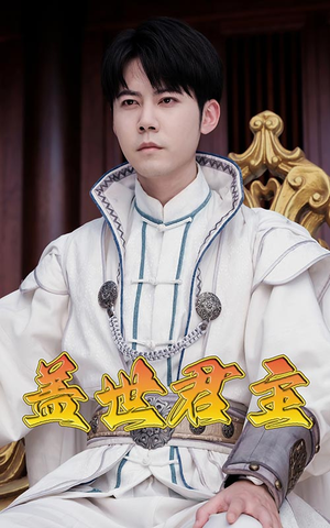 盖世君主(99集) 盖世君主(99集)精彩短剧热播中