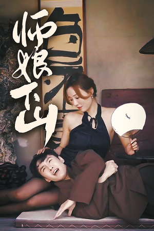 师娘下山(100集) 师娘下山(100集)古装短剧热播