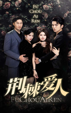 荆棘爱人（85集）免费观看全集