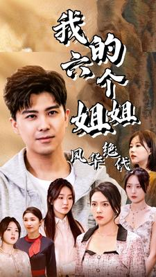 我的六个姐姐风华绝代（61集）热播短剧重燃