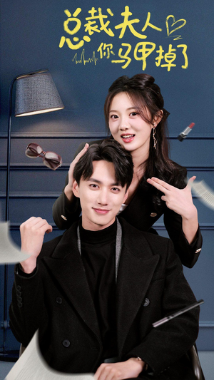 总裁夫人你马甲掉了(93集) 总裁夫人你马甲掉了(93集)热门短剧分享