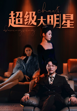 超级大明星（94集）免费观看全集