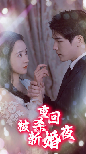 重回被杀新婚夜(80集) 重回被杀新婚夜(80集)短剧
