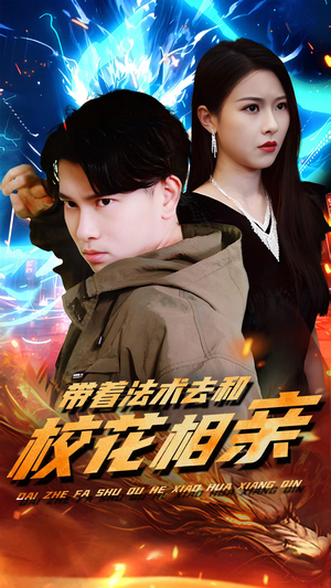 带着法术去和校花相亲（96集）最近很火的短剧