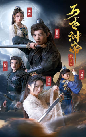 万古神帝张若尘(86集) 万古神帝张若尘(86集)热播短剧推荐