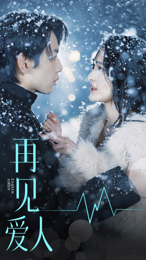 再见爱人(84集) 再见爱人(84集)古装热门短剧