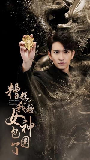 糟糕,我被女神包围了(94集) 糟糕,我被女神包围了(94集)全集免费