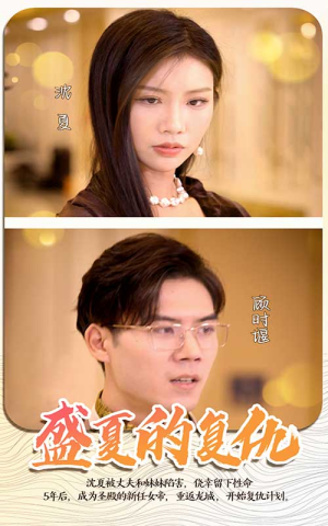 盛夏的复仇(100集) 盛夏的复仇(100集)短剧排行榜