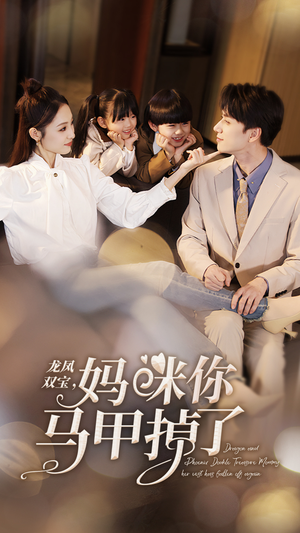 龙凤双宝，妈咪你马甲掉了（95集）在线观看