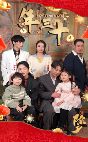 年三十(60集) 年三十(60集)免费短剧完整版
