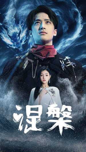 涅槃（81集）第一季