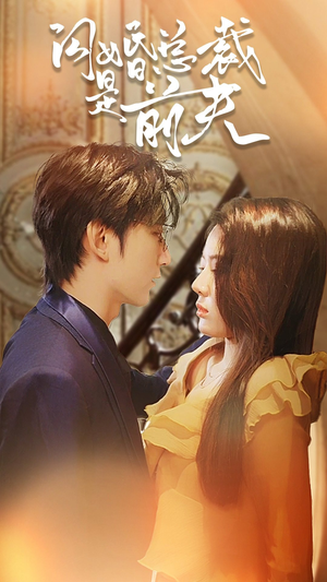 闪婚总裁是前夫$闪婚前妻:霍先生乖乖宠我(98集) 闪婚总裁是前夫$闪婚前妻:霍先生乖乖宠我(98集)战神短剧推荐