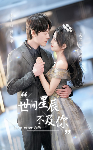 世间星辰不及你(90集) 世间星辰不及你(90集)免费观看全集