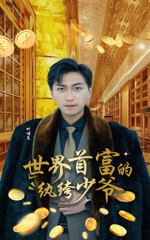 世界首富的纨绔少爷(78集) 世界首富的纨绔少爷(78集)看过的人都说好