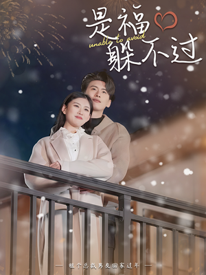 是福躲不过$租个总裁男友回家过年（85集）好看短剧抢先看