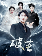新版:破茧(99集) 新版:破茧(99集)短剧推荐分享