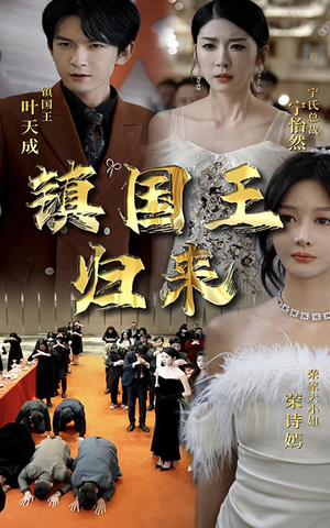 镇国王归来（95集）民国短剧推荐