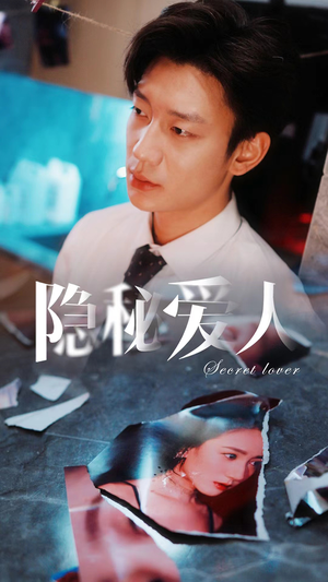 隐秘爱人（90集）免费全集短剧