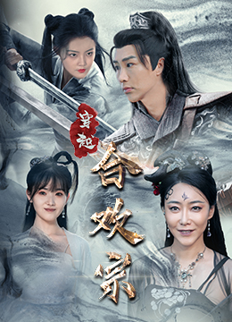 穿越合欢宗(80集) 穿越合欢宗(80集)小短剧抢先看