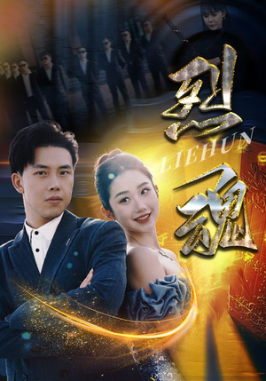 烈魂(100集) 烈魂(100集)精彩短剧又来了