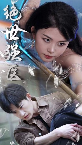 绝世强医(97集) 绝世强医(97集)火爆短剧热播中