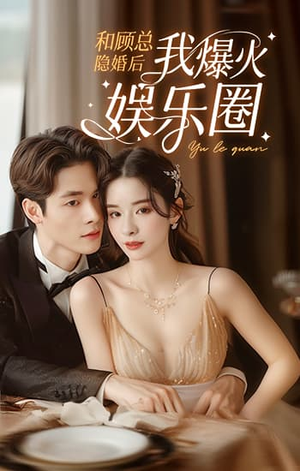 和顾总隐婚后我火爆娱乐圈(100集) 和顾总隐婚后我火爆娱乐圈(100集)热门短剧追到爽