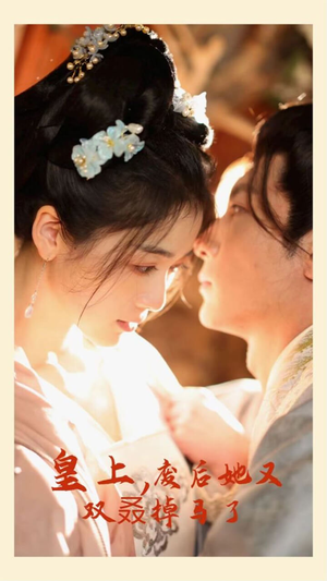 皇上,废后她又双叒掉马了(80集) 皇上,废后她又双叒掉马了(80集)第一季