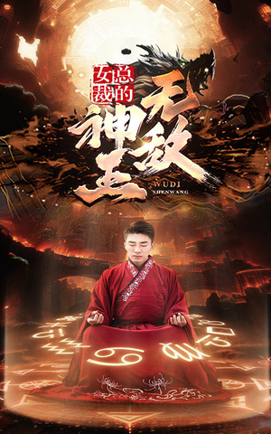 女总裁的无敌神王（86集）一起追生活短剧