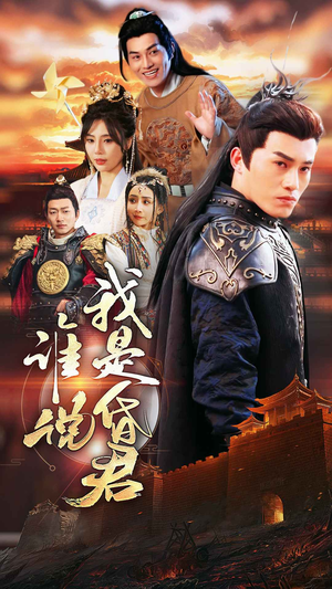 谁说我是昏君（80集）好看又上头短剧