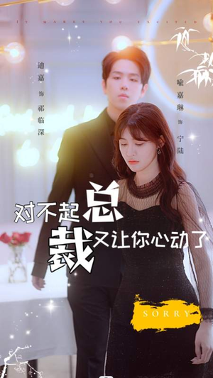 对不起总裁又让你心动了(98集) 对不起总裁又让你心动了(98集)全网短剧抢先看