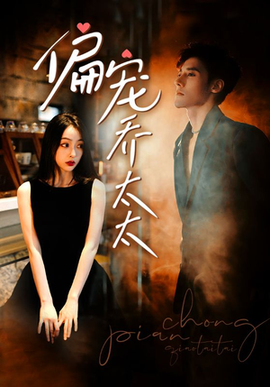 偏宠乔太太(100集) 偏宠乔太太(100集)短剧追不停