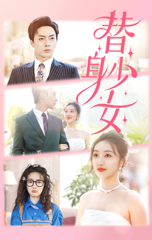 替身少女$替身她只想搞钱(100集) 替身少女$替身她只想搞钱(100集)太好看了短剧