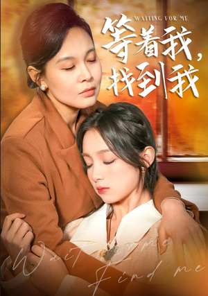 等着我，找到我（74集）无需会员免费看