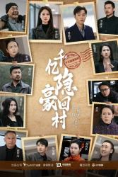 千亿隐豪回村(80集) 千亿隐豪回村(80集)免费短剧片段