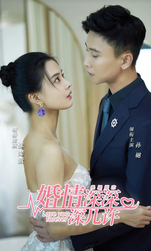 婚情深深深几许(80集) 婚情深深深几许(80集)好看上头的短剧