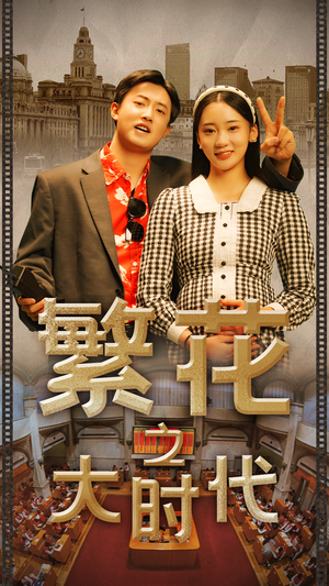 繁花之大时代（60集）穿越短剧推荐
