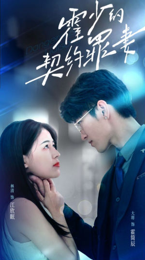 霍少的契约罪妻(81集) 霍少的契约罪妻(81集)精彩短剧热播