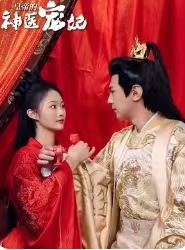 皇帝的神医宠妃(86集) 皇帝的神医宠妃(86集)短剧太精彩