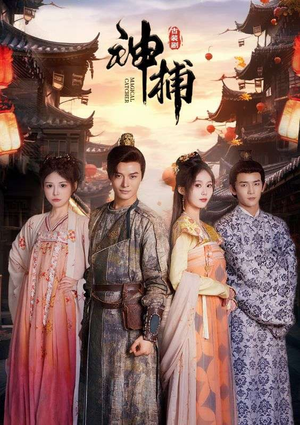 神捕(100集) 神捕(100集)一口气追完短剧