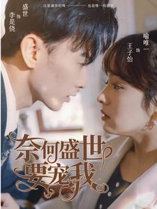 奈何盛世要宠我(98集) 奈何盛世要宠我(98集)最热短剧抢先看