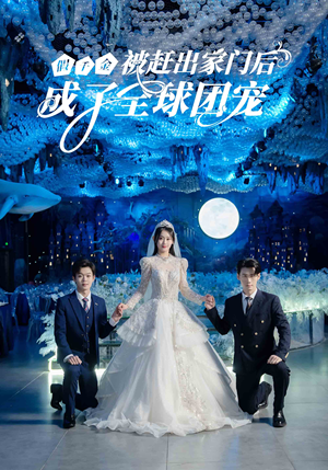 假千金被赶出家门后成了全球团宠(75集) 假千金被赶出家门后成了全球团宠(75集)好看短剧抢先看