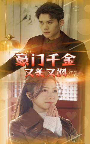 豪门千金又美又飒（83集）热播短剧推荐