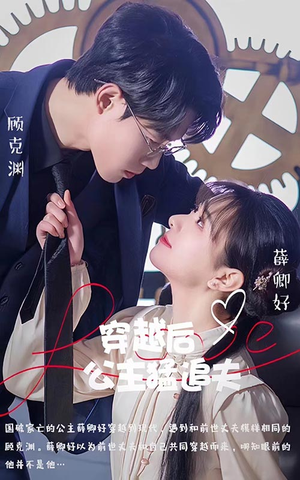 穿越后公主猛追夫(95集) 穿越后公主猛追夫(95集)免费短剧完整版