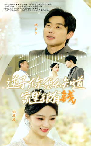 逆子,你怎么知道家里很有钱(95集) 逆子,你怎么知道家里很有钱(95集)去哪里看