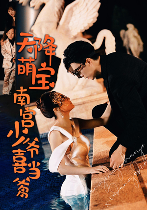 天降萌宝：南宫少爷喜当爹（91集）精彩不断免费看