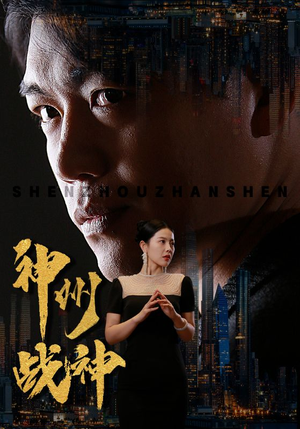 神州战神(81集) 神州战神(81集)口碑爆棚免费看