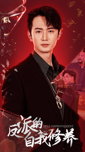 反派的自我修养(87集) 反派的自我修养(87集)好看的短剧来了