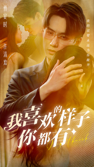 我喜欢的样子你都有（97集）红果短剧免费看